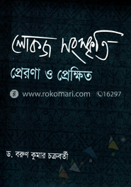 লোকজ সংস্কৃতি প্রেরণা ও প্রেক্ষিত