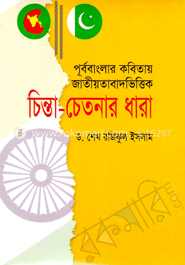 পূর্ববাংলার কবিতায় জাতীয়তাবাদ ভিত্তির চিন্তা চেতনার ধারা ১৯৪৭-১৯৭০