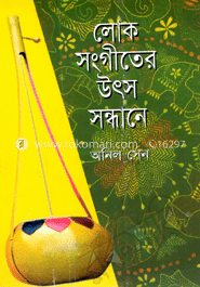 লোক সঙ্গীতের উৎস সন্ধান