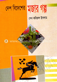 দেশ বিদেশের মজার গল্প