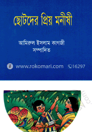 ছোটদের প্রিয় মনীষী