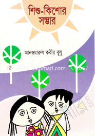 শিশু কিশোর সম্ভাব