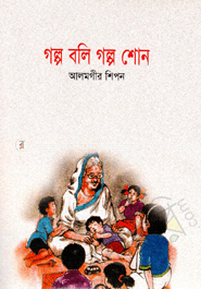গল্প বলি গল্প শোন