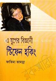 এ যুগের বিজ্ঞানী স্টিফেন হকিং