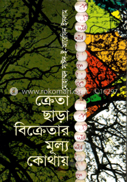 ক্রেতা ছাড়া বিক্রেতার মূল্য কোথায়