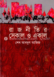 রাজনীতির সেকাল ও একাল image