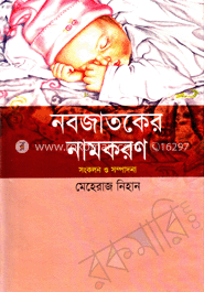 নবজাতকের নামকরণ