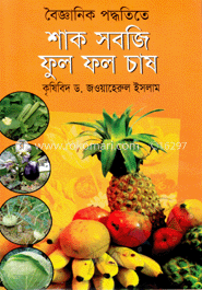 বৈজ্ঞানিক পদ্ধতিতে শাক-সবজি ফুল ফল চাষ image