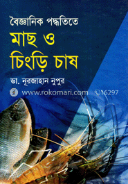 বৈজ্ঞানিক পদ্ধতিতে মাছ ও চিংড়ি চাষ