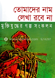 তোমাদের নাম লেখা রবেনা মুক্তিযুদ্ধের গল্প সংকলন