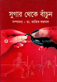 সুগার থেকে বাঁচুন