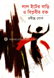 লাল ইটের বাড়ি ও বিপ্লবীর রক্ত image