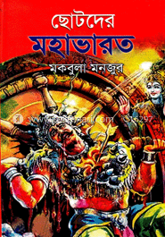 ছোটদের মহাভারত