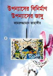 উপন্যাসের বিনির্মাণ, উপন্যাসের জাদু image