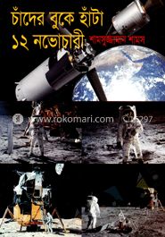 চাঁদের বুকে হাঁটা ১২ নভোচারী image