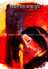 আমার হয়ে আছ তুমি image