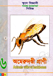 ক্ষুদে বিজ্ঞানী সিরিজ-৬ :  অমেরুদণ্ডী প্রাণী