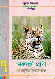 ক্ষুদে বিজ্ঞানী সিরিজ-৭ : মেরুদণ্ডী প্রাণী image