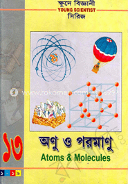 ক্ষুদে বিজ্ঞানী সিরিজ-১৩ : অণু ও পরমাণু