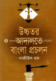 উচ্চতর আদালতে বাংলা প্রচলন