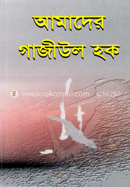 আমাদের গাজীউল হক image