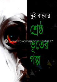দুই বাংলার শ্রেষ্ঠ ভূতের গল্প