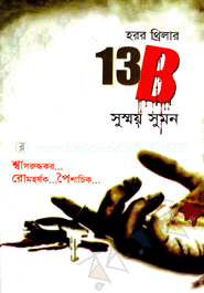 ১৩বি/ হরর থ্রিলার image