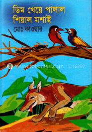 ডিম খেয়ে পালাল শিয়াল মশাই