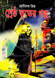 ছোটদের প্রিয় শ্রেষ্ঠ ভূতের গল্প