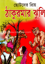 ছোটদের প্রিয় ঠাকুরমার ঝুলি 