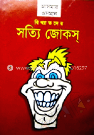 বিখ্যাতদের সত্যি জোকস