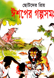 ছোটদের প্রিয় : ঈশপের গল্পসমগ্র image