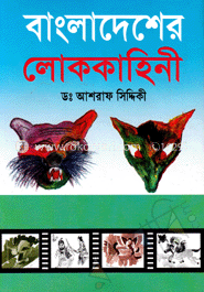 বাংলাদেশের লোককাহিনী