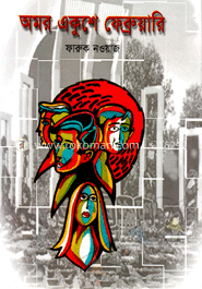 অমর একুশে ফেব্রুয়ারি