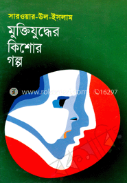 মুক্তিযুদ্ধের কিশোর গল্প image
