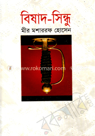 বিষাদ সিন্ধু