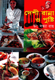 দেশী রান্না ও পুষ্টি image