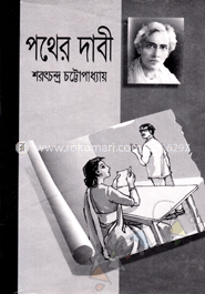 পথের দাবী