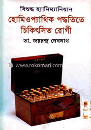 বিশুদ্ধ হ্যানিম্যানিয়ান হোমিওপ্যাথিক পদ্ধতিতে চিকিৎসিত রোগী