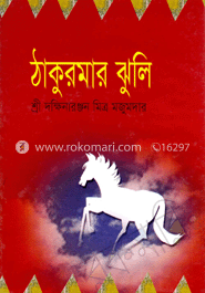 ঠাকুরমার ঝুলি 