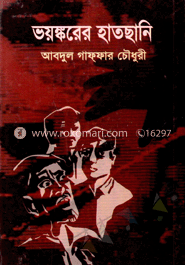 ভংকরের হাতছানি