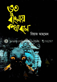 ভূত বাংলায় কথা বলে
