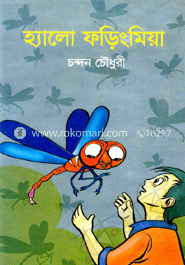 হ্যালো ফড়িং মিয়া
