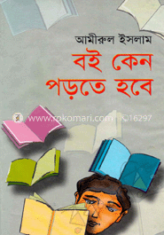 বই কেন পড়তে হবে