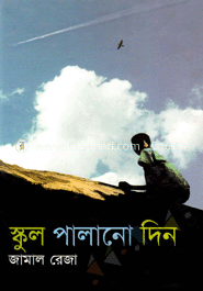 স্কুল পালানো দিন