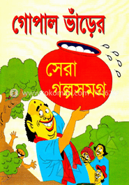গোপাল ভাঁড়ের সেরা গল্পসমগ্র