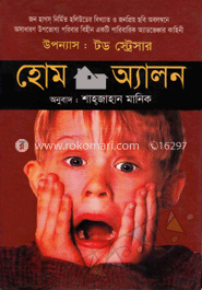 হোম অ্যালন