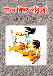 মা ও শিশুর পরিচর্যা