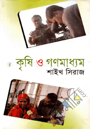 কৃষি ও গণমাধ্যম