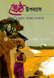 শ্রেষ্ঠ উপন্যাস image